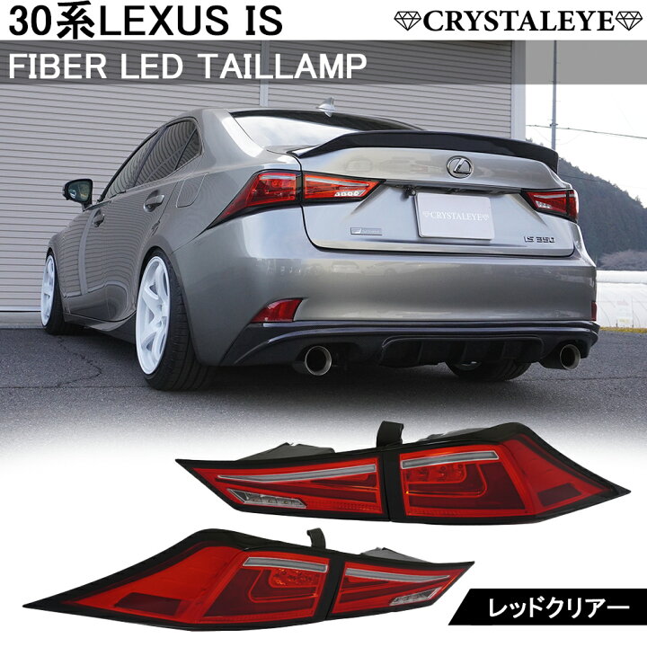 ワンオフ カスタム レクサス IS 前期 中期 IS-F LED ファイバー楽天 