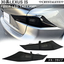 楽天市場】レクサスisテールランプの通販