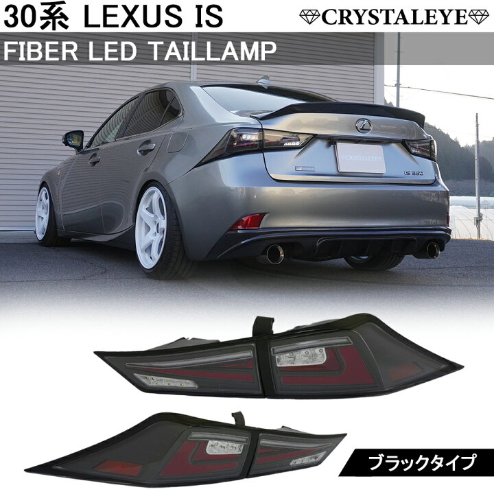 楽天市場】30系 レクサス IS 前期/中期用 ファイバーLEDテールランプ 