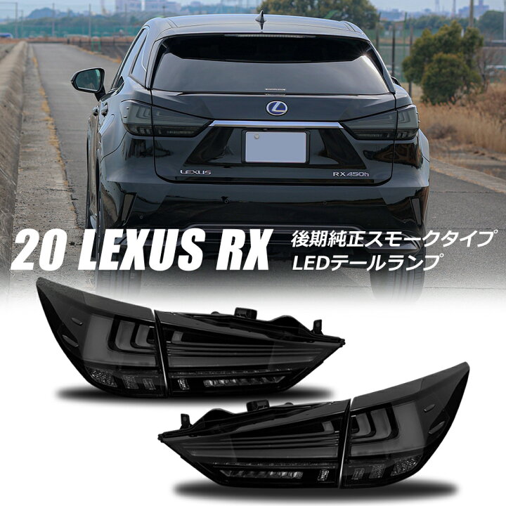 楽天市場】クリスタルアイ 20系 レクサスRX 後期純正スモークタイプ 