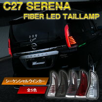 楽天市場】セレナ c27led（ブレーキ・テールランプ｜ライト・ランプ 