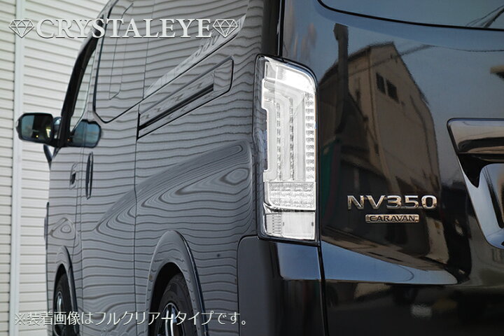 楽天市場】NV350 キャラバン ファイバー LEDテールランプ V2 流れる 