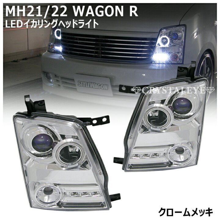 楽天市場】クリスタルアイMJ21S 22S AZワゴン(ワゴンR)SMD 