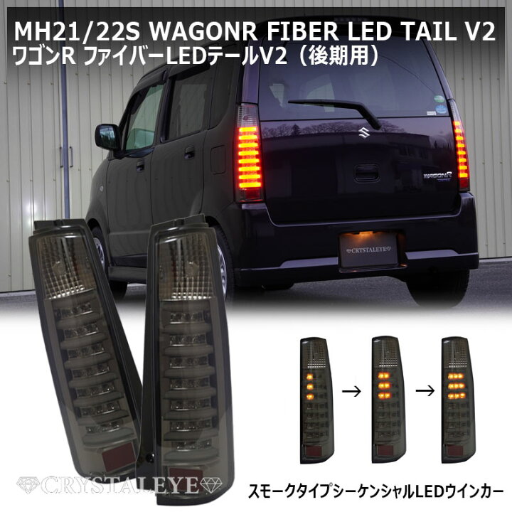 楽天市場】MH21S 22S 後期 スティングレー ワゴンR ファイバーLED 