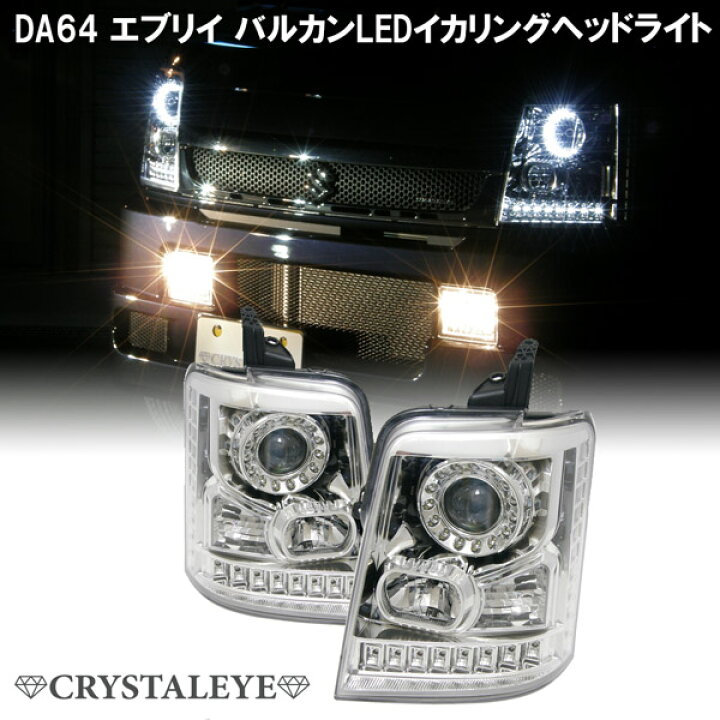 楽天市場】DA64系エブリイ EVERY高輝度バルカンLEDイカリング 