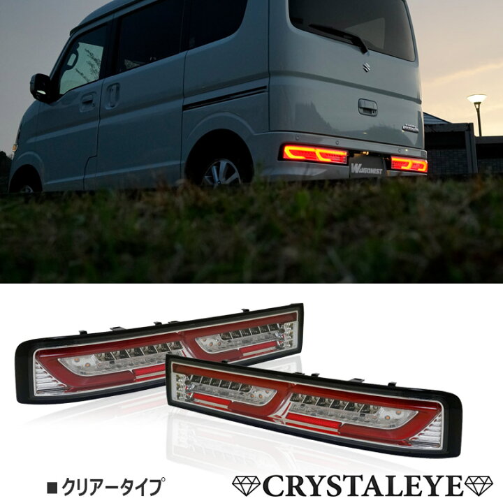 楽天市場】DA17W エブリイ ワゴン ファイバーLEDテールランプ 