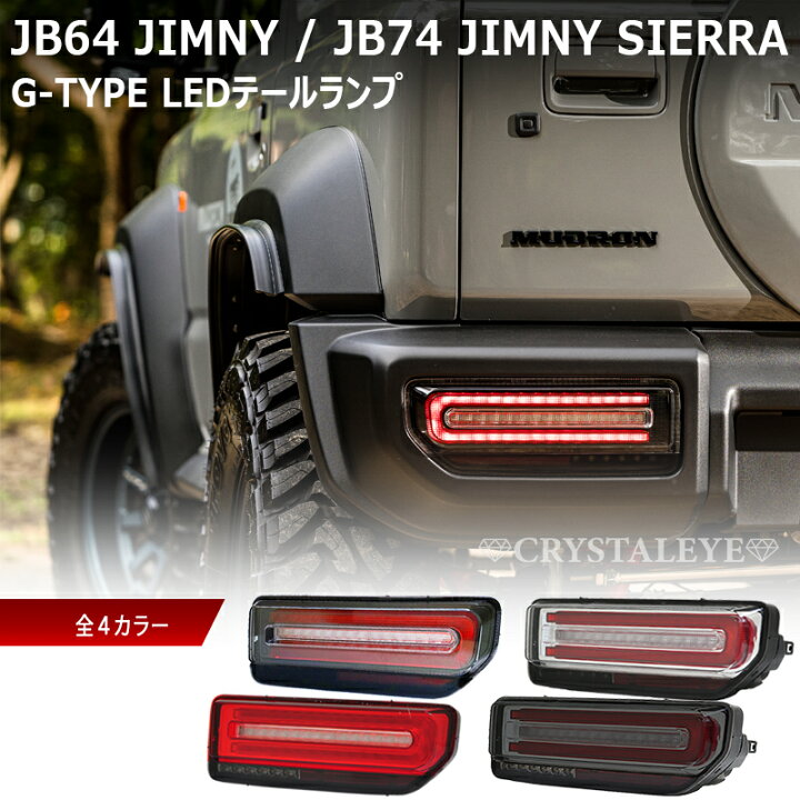 楽天市場】JB64 ジムニー JB74 シエラ Gタイプ LEDテールクリスタル 