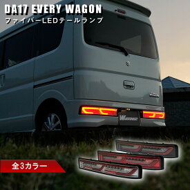 DA17W エブリイ ワゴン ファイバーLEDテール シーケンシャルLEDウインカー クリスタルアイニッサン NV100クリッパーリオマツダ DG17W スクラムワゴンスズキ SUZUKI EVERY テールライト テールランプ 高輝度LED