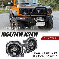 JB64W/JB74W/JC74W ジムニー シエラ ノマド 純正タイプ　ブラック LEDヘッドライト 左右セット