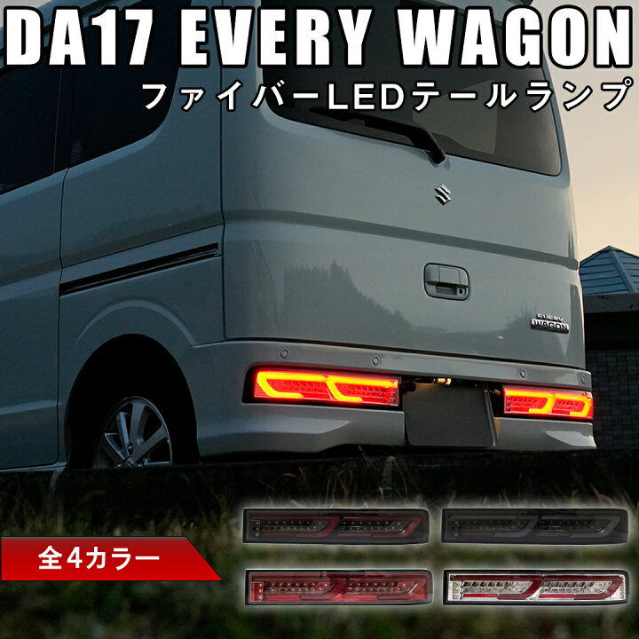 楽天市場】DA17W/DA18W エブリイ ワゴン ファイバーLEDテール 