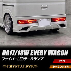 DA17W/DA18W エブリイ ワゴン ファイバーLEDテール シーケンシャルLEDウインカー クリスタルアイニッサン NV100クリッパーリオマツダ DG17W DG18W スクラムワゴンスズキ SUZUKI EVERY テールライト テールランプ 高輝度LED