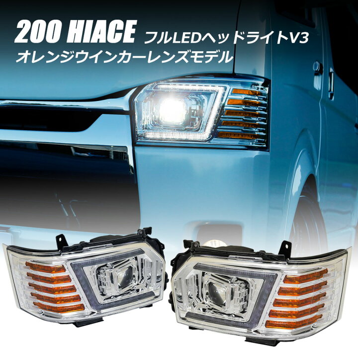 楽天市場】200系ハイエース 4型/5型/6型/7型 フルLEDヘッドライトV3  