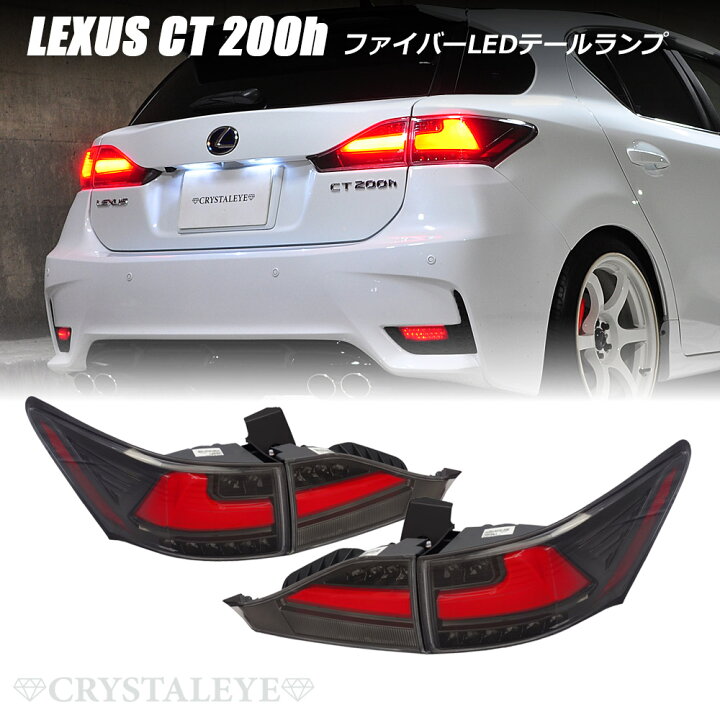 楽天市場】レクサスCT ファイバーフルLEDテールランプ流れるウインカー 