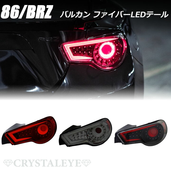 楽天市場】86 BRZ バルカン ファイバーLEDテールV2ハチロク ZN6  