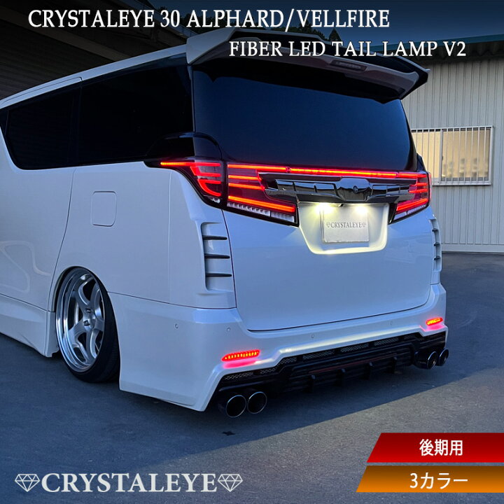 楽天市場】30系後期用 アルファード ヴェルファイア ファイバーLED 