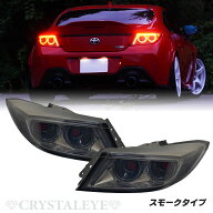 トヨタ GR86 (ZN8) スバルBRZ （ZD8)　バルカンファイバーLEDテールランプ スモークタイプ