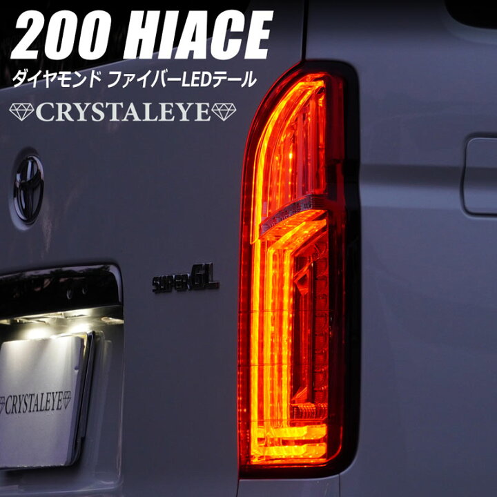 楽天市場】200系ハイエース ダイヤモンド ファイバーLEDテールランプ 