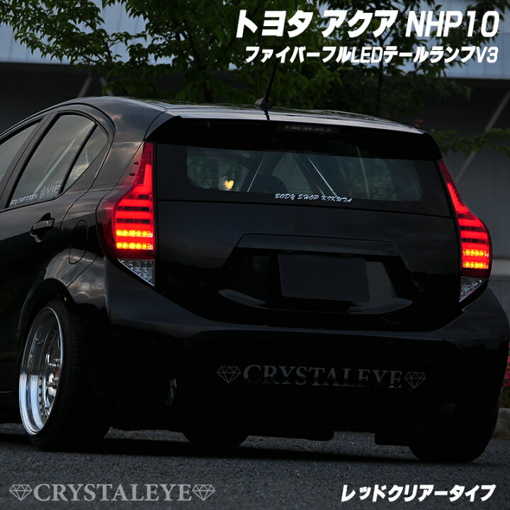 楽天市場】アクア AQUAフルLEDテールランプV3 オープニング仕様G