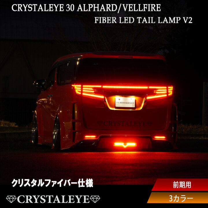 楽天市場】30系前期用 アルファード ヴェルファイア ファイバーLED 