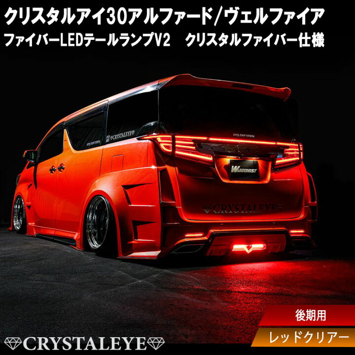 楽天市場】30系 後期用 アルファード ヴェルファイア ファイバーLED 