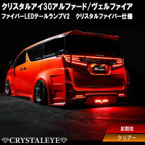 楽天市場】30系ヴェルファイア／アルファード 前期用 クリスタルアイ 
