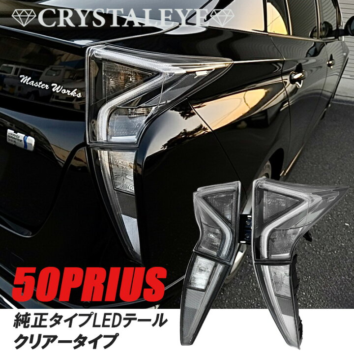 楽天市場】50系プリウス 前期用 純正タイプLEDテールランプ クリアー 