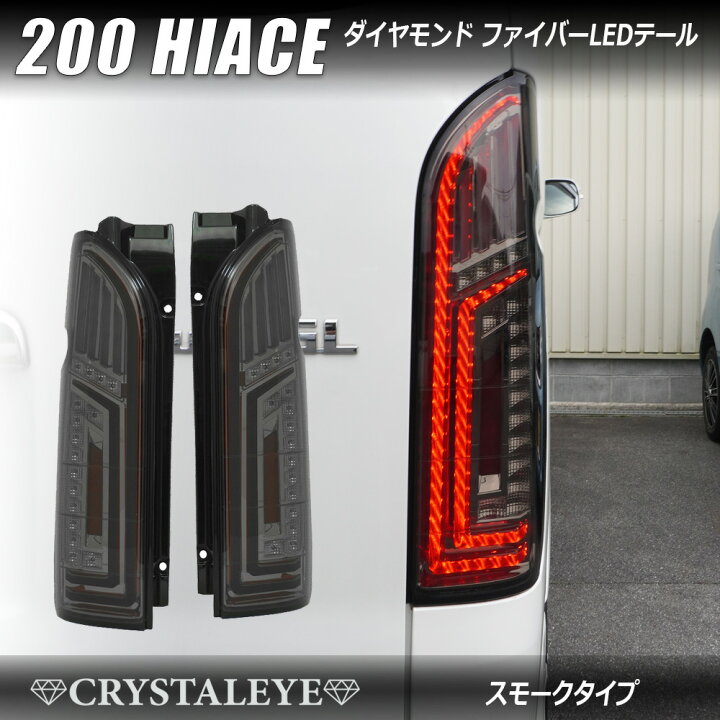 楽天市場】200系ハイエース ダイヤモンド ファイバーLEDテールランプ 1 
