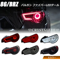 86 BRZ バルカン ファイバーLEDテールV2ハチロク ZN6 ZC6ウインカー 点滅/流れる 切替可能クリスタルアイ…