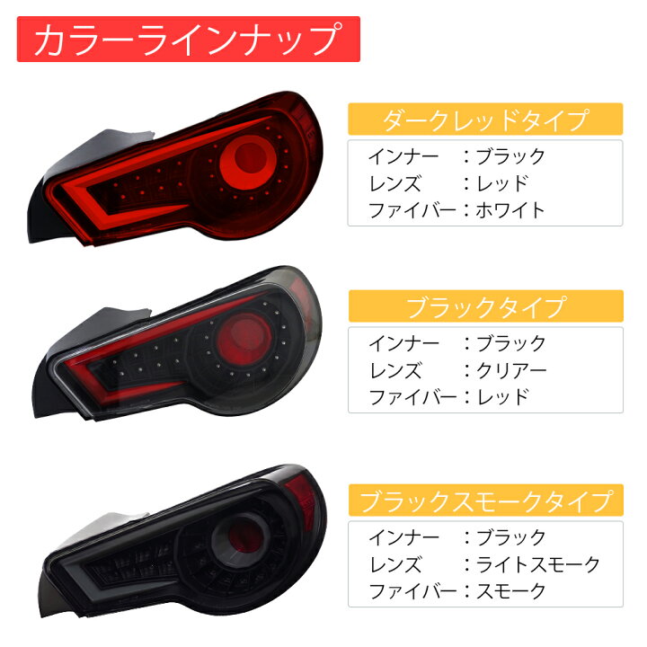 楽天市場】86 BRZ バルカン ファイバーLEDテールV2ハチロク ZN6 ZC6 