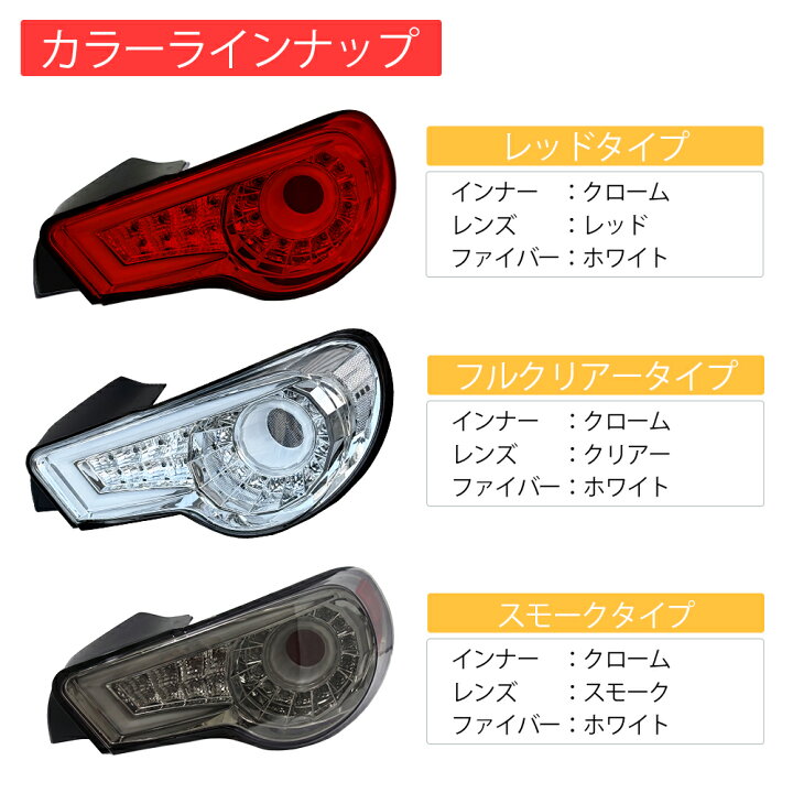 楽天市場】86 BRZ バルカン ファイバーLEDテールV2ハチロク ZN6 ZC6 