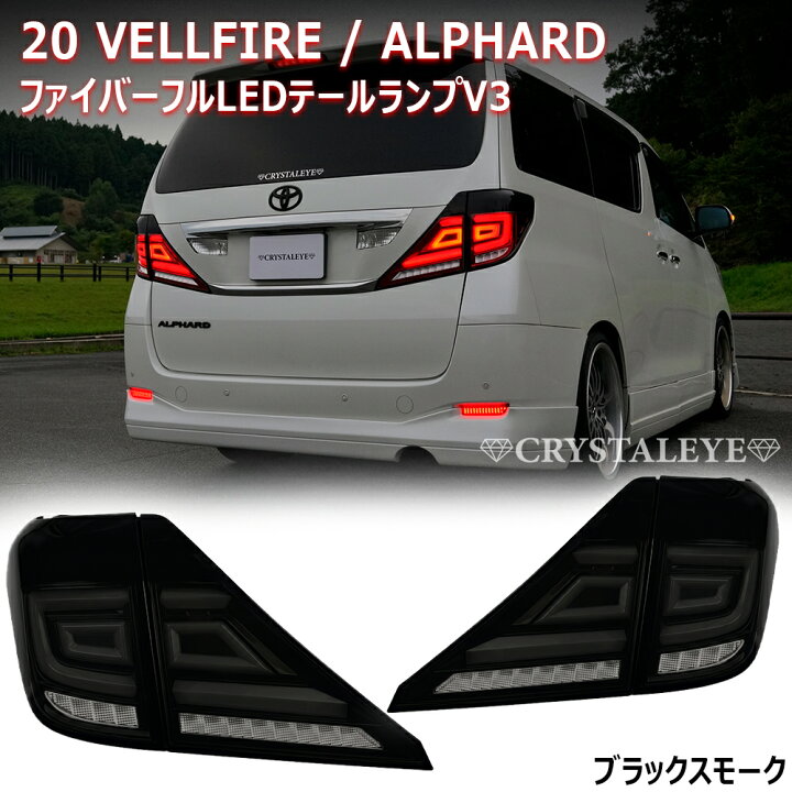 楽天市場】20系 アルファード/ヴェルファイア クリスタルアイ 