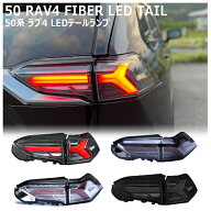 50系 RAV4 LEDテールランプ シーケンシャルLEDウインカー PHV ハイブリット オールモデル ラブ4 MXAA52 M…