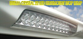 LED22発 クリスタルアイ30系、40系エスティマ前期 後期用クリスタル LED22発ハイマウントランプクリアータイプ