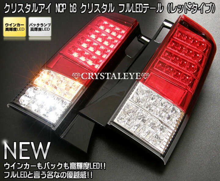 楽天市場】NCP30系 bB クリスタル フルLEDテールランプレッドクリアー 