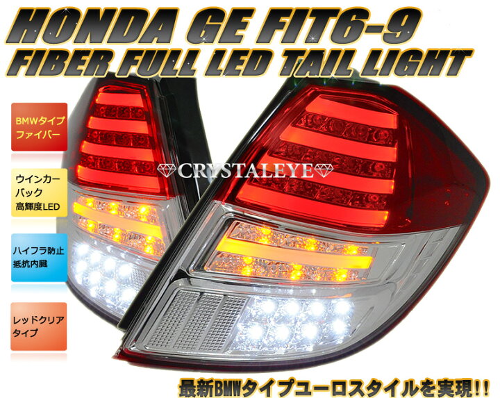 楽天市場】GE6〜9 フィット FITファイバーフルLEDテールランプ前期 