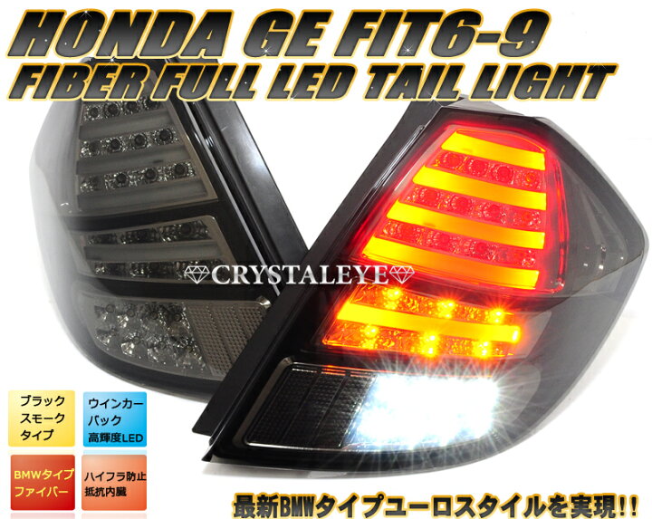楽天市場】GE6〜9 フィット FITファイバーフルLEDテールランプブラック 
