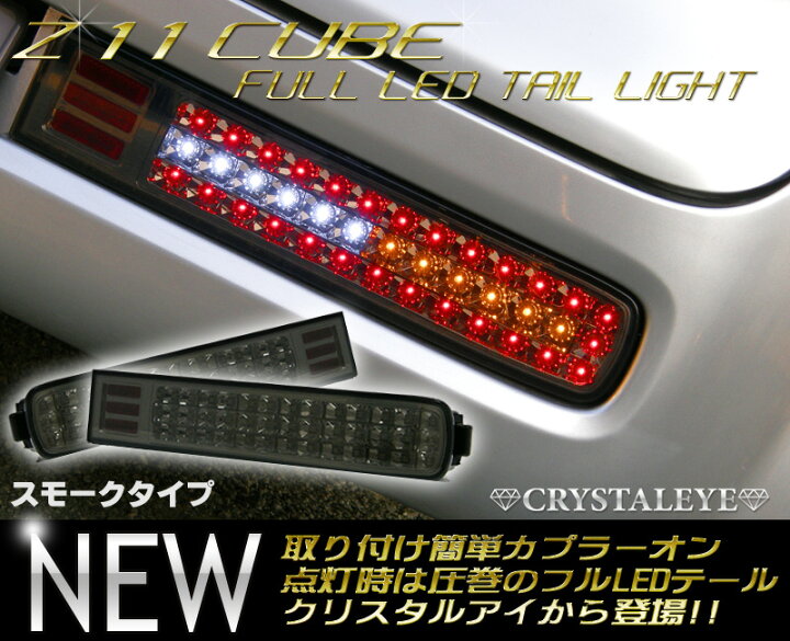 楽天市場】クリスタルアイニッサン Z11系 キューブ CUBE LEDウインカー 