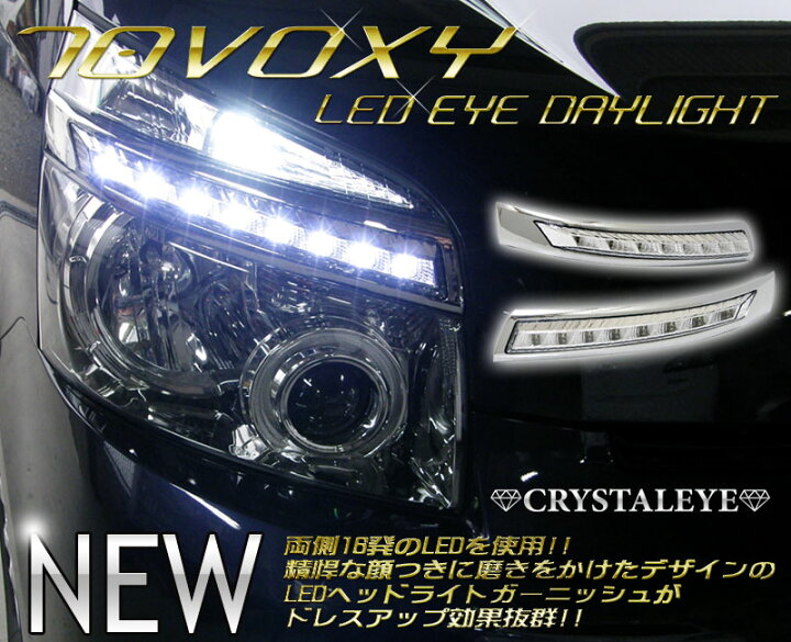 楽天市場】クリスタルアイ70系ヴォクシー VOXY 前期用LED EYEヘッド 