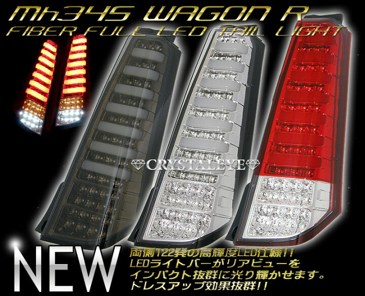 楽天市場】MH34S/44S ワゴンRクリスタルファイバーLEDテールランプ 