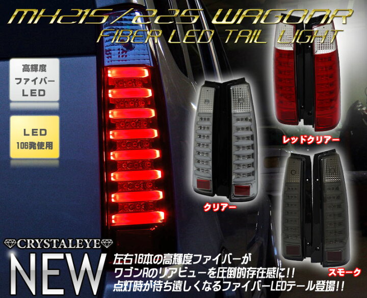 楽天市場】スズキ MH21S 22S ワゴンR前期用 WAGON RファイバーLED 