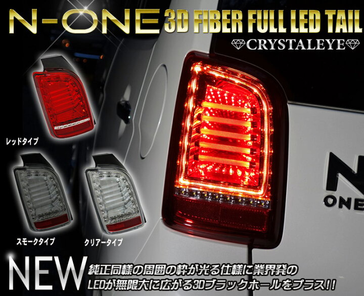 楽天市場】N-ONE 3D ファイバーフルLEDテールランプホンダ エヌワン 