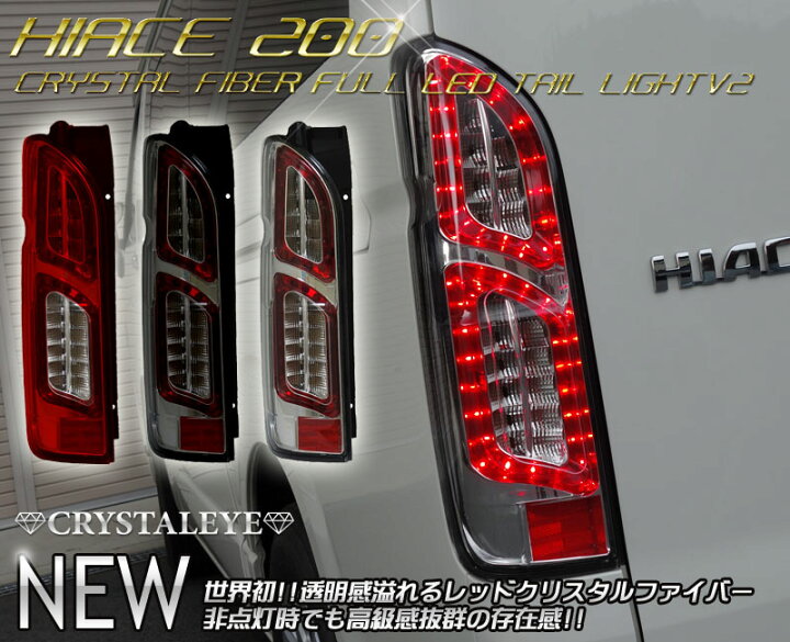 楽天市場】200系ハイエース クリスタルファイバー LEDテールランプV2 1 