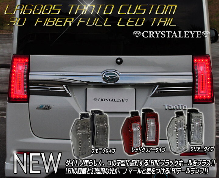 楽天市場】LA600S 610S タントカスタム ファイバーフルLEDテール  