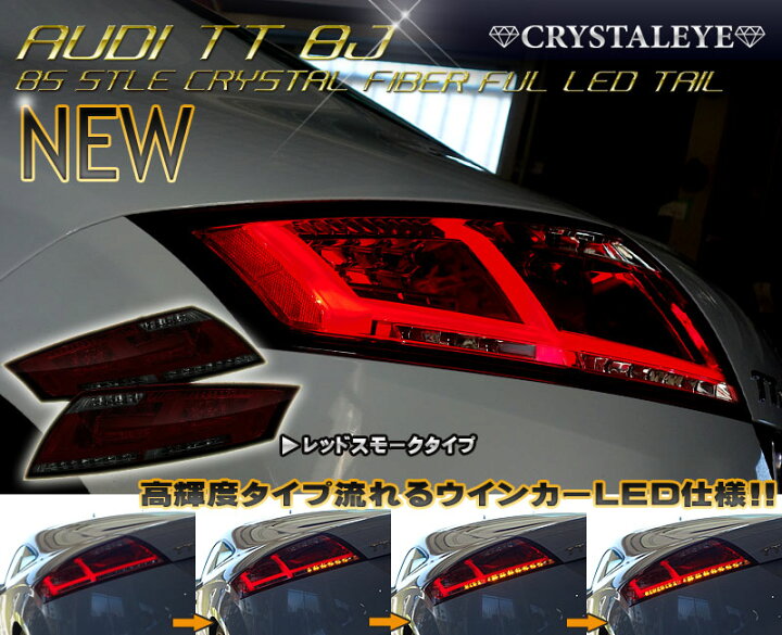 楽天市場】アウディ AUDI TTクーペ 8J ファイバーLEDテールランプ (TTS 