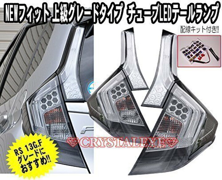楽天市場】GK フィット FIT LEDテール純正上級タイプ チューブLED 