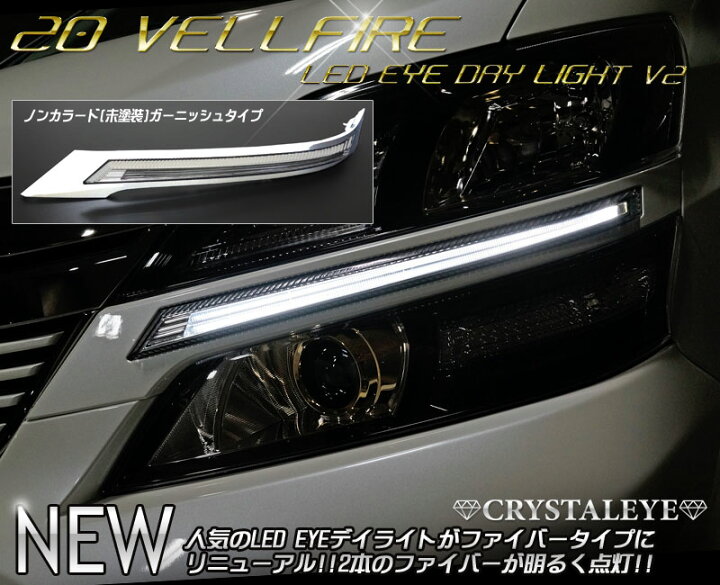 楽天市場】20系前期 ヴェルファイアLED EYEデイライト ヘッドライト 