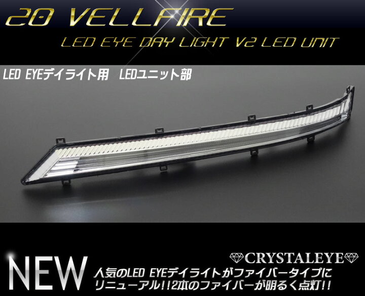 楽天市場】20系前期 ヴェルファイアLED EYEデイライト ヘッドライト  