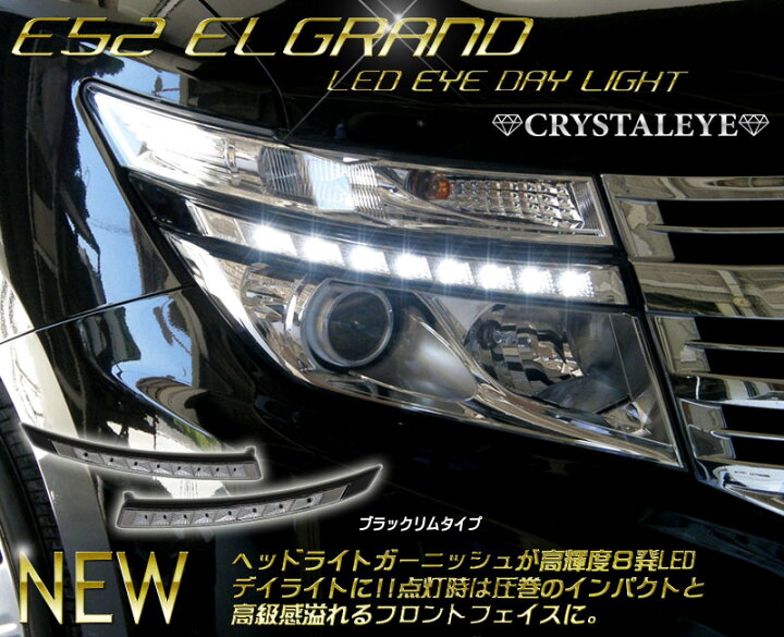 楽天市場】E52 エルグランド(前期用) LED EYE デイライトヘッドライト 