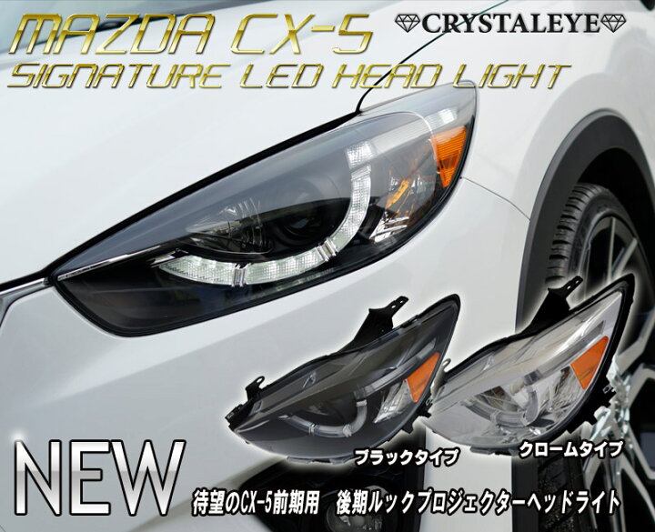 楽天市場】CX-5 KE系前期用 後期ルックLEDポジション内蔵 
