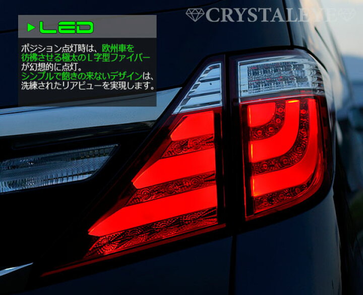 楽天市場】20系アルファード ヴェルファイア LEDテールランプ 